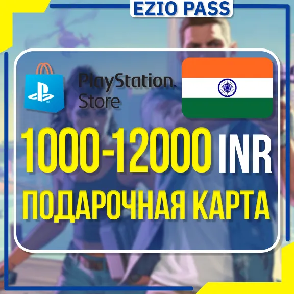 Карта пополнения PSN ИНДИЯ 1000-12000 INR | АВТОВЫДАЧА 24/7