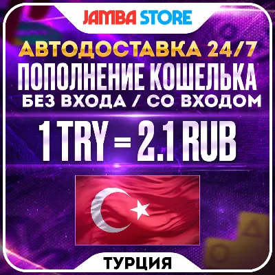 ПОПОЛНЕНИЕ PSN ТУРЦИЯ (TRY) · БЕЗ ВХОДА / СО ВХОДОМ · АВТО 24/7 · PS Store PS4 PS5