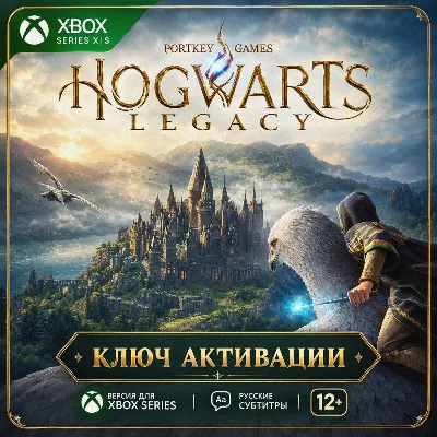 Ключ | Хогвартс. Наследие: Версия для Xbox Series