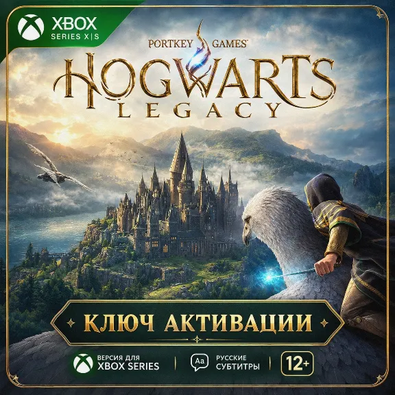 Ключ | Хогвартс. Наследие: Версия для Xbox Series