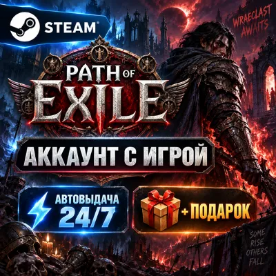 👥Аккаунт с игрой Steam🎮Path of Exile🎮Автовыдача 24/7+Подарок