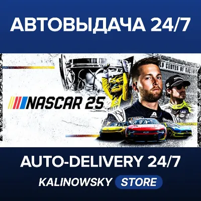 🚀NASCAR 25 · ВЕСЬ МИР