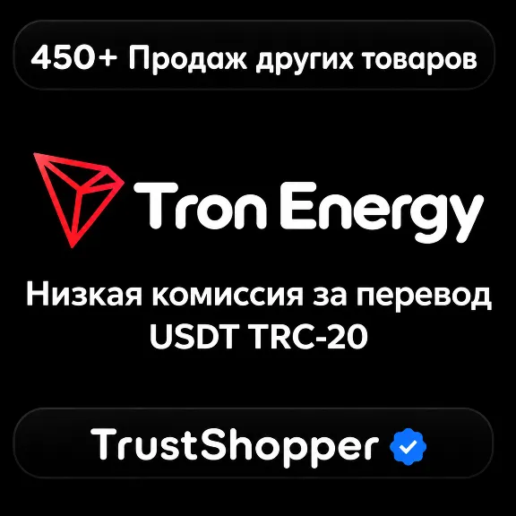 [24/7 АВТО] | TRON Energy | Энергия TRX | Низкая комиссия USDT TRC-20 TRC20| Аренда