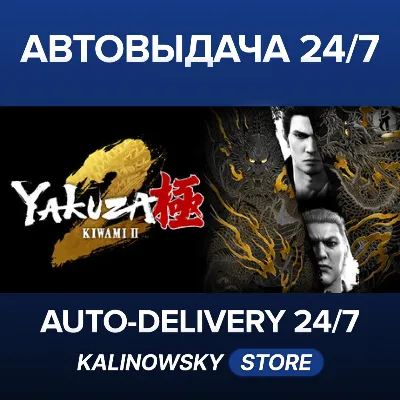 🚀YAKUZA KIWAMI 2 · ВЕСЬ МИР