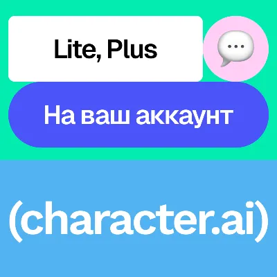 💬 Character Ai | Lite, Plus | Неделя, месяц, год | На ваш аккаунт