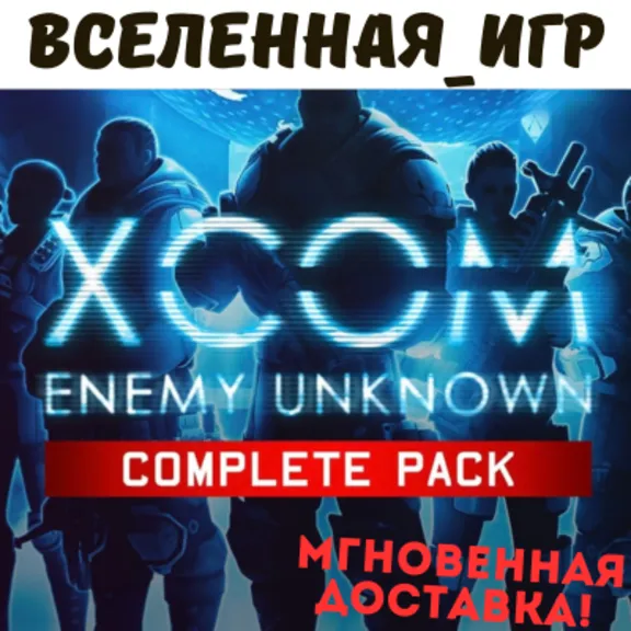 XCOM: Enemy Unknown Complete Pack (РФ/СНГ) STEAM КЛЮЧ