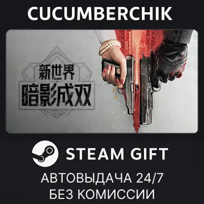 新世界：暗影成双✅STEAM GIFT AUTO✅RU+World