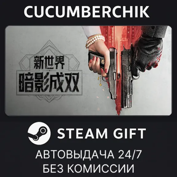 新世界：暗影成双✅STEAM GIFT AUTO✅RU+World