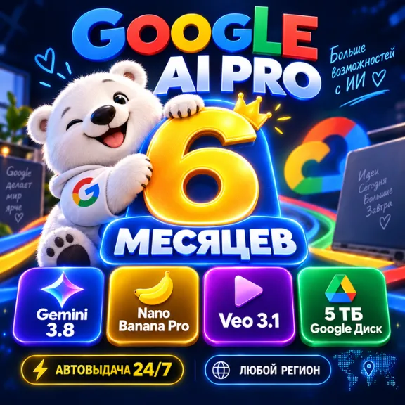 Мгновенно | GOOGLE AI PRO на 6 месяцев | Gemini 3.8, Veo 3.1, Nano Banana Pro, 5 ТБ