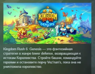 Kingdom Rush 6: Genesis TD АВТОДОСТАВКА STEAM GLOBAL МГНОВЕННО ЛИЦЕНЗИЯ