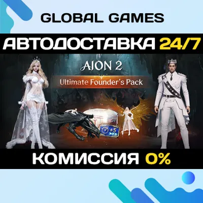 AION 2 Ultimate Founder&acute;s Pack STEAM GIFT 🚀АВТОДОСТАВКА
