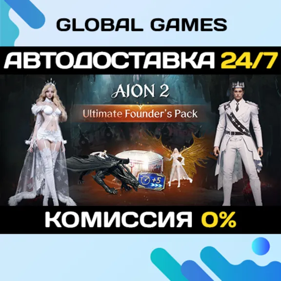 AION 2 Ultimate Founder&acute;s Pack STEAM GIFT 🚀АВТОДОСТАВКА