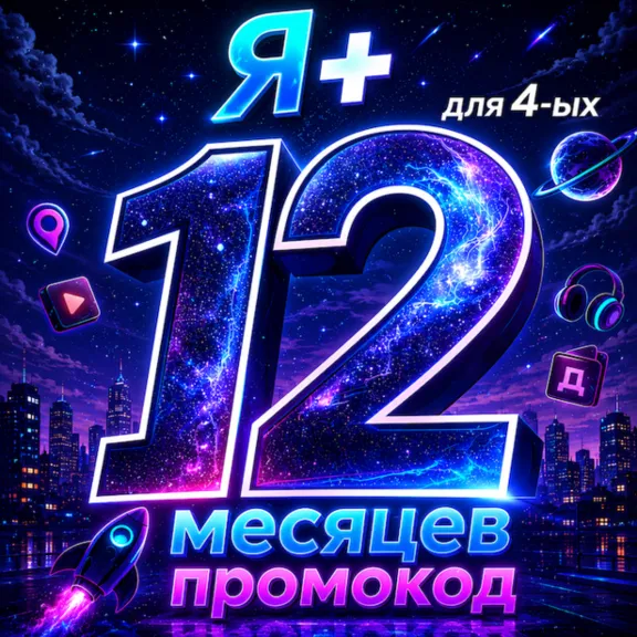 Промокод Я + 12 месяцев для 4 ых (Мульти)
