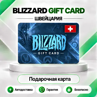 ⭕️ [АВТО 24\7] КАРТА BLIZZARD 20-25.8-50-100 CHF BATTLE.NET (ШВЕЙЦАРИЯ)💰