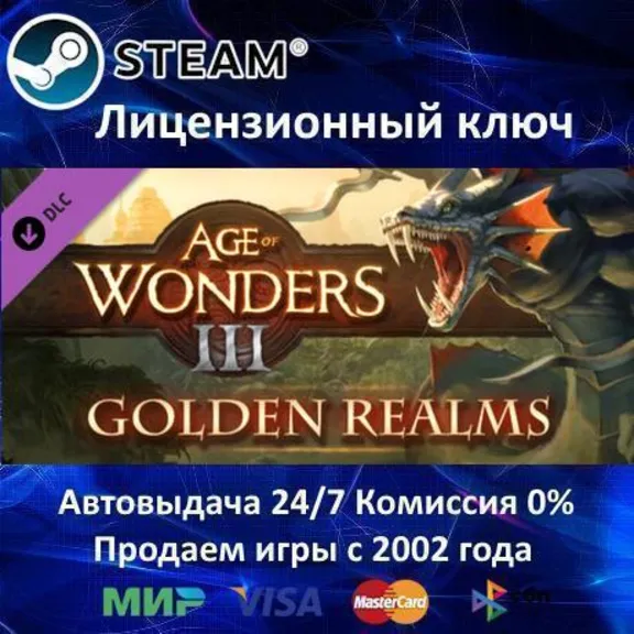 ✅Age of Wonders III Golden Realms Expansion✔️Steam⭐Ключ Активации🔑РФ+СНГ+МИР✔️АКЦИЯ