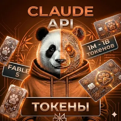 API | CLAUDE FABLE 5.1 • OPUS 5.5 • SONNET 5 • | АВТО ДОСТАВКА | 1M-1B