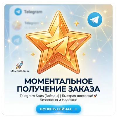 Telegram Stars — Мгновенная доставка 24/7