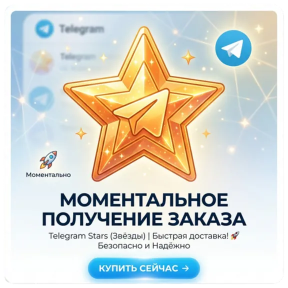 Telegram Stars — Мгновенная доставка 24/7