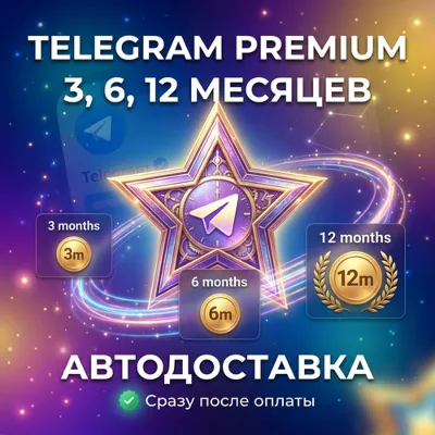 Telegram Premium 3-12 месяцев | АВТОДОСТАВКА