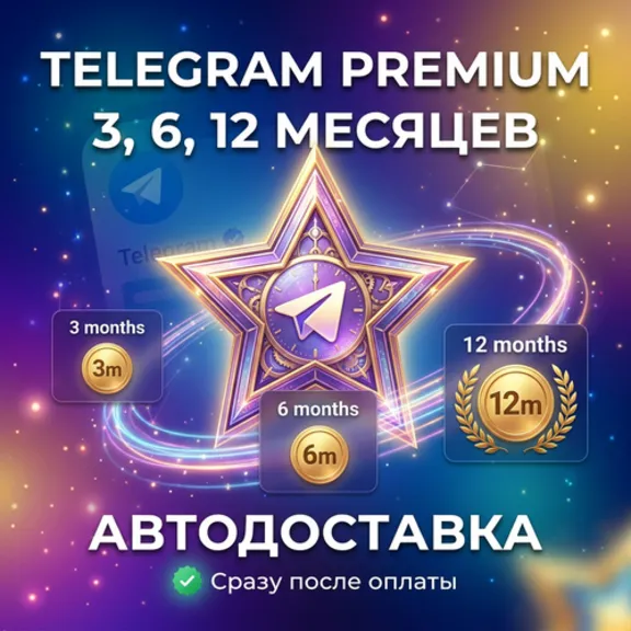 Telegram Premium 3-12 месяцев | АВТОДОСТАВКА