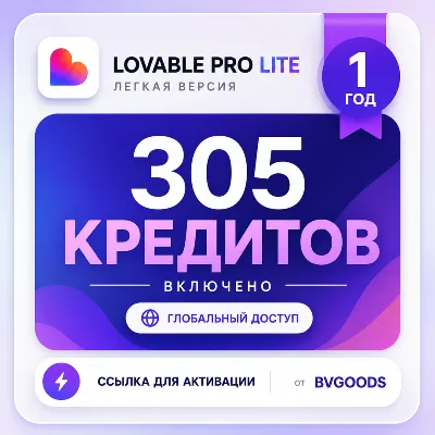 LOVABLE — ПОПОЛНЕНИЕ НА 300 КРЕДИТОВ | НА ВАШ EMAIL