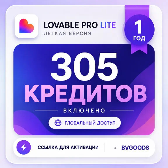 LOVABLE — ПОПОЛНЕНИЕ НА 300 КРЕДИТОВ | НА ВАШ EMAIL