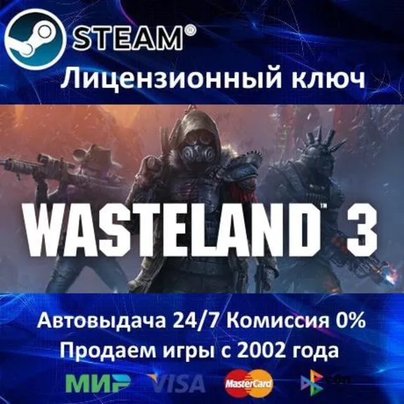 ✅Wasteland 3✔️Steam Key🔑Region Free⭐0% Cards💳SALE🎁