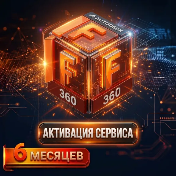 [ Autodesk Fusion with FeatureCAM ] — Активация на вашем аккаунте | 06 месяцев