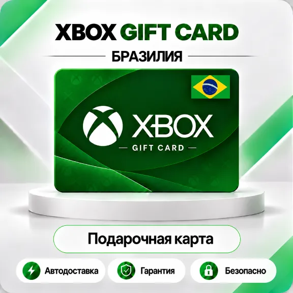 🦎 [АВТО 24\7] XBOX LIVE GIFT CARD 5-200 BRL🔑БРАЗИЛИЯ