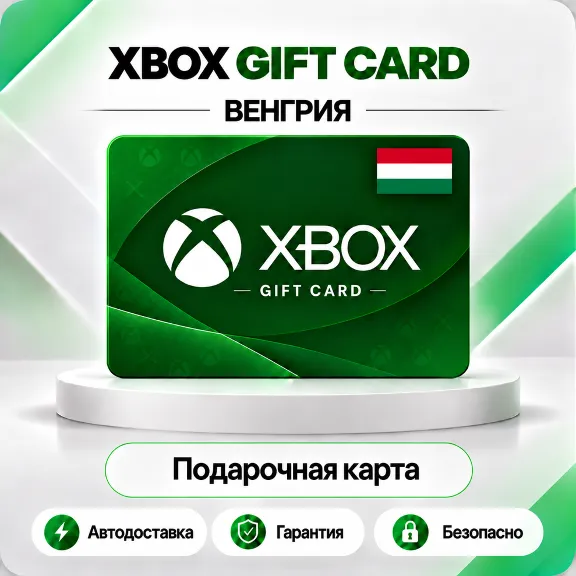 🦎 [АВТО 24\7] XBOX LIVE GIFT CARD 1200-14990 HUF🔑ВЕНГРИЯ