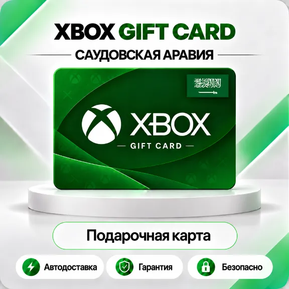 🦎 [АВТО 24\7] XBOX LIVE GIFT CARD 50-300 SAR🔑САУДОВСКАЯ АРАВИЯ