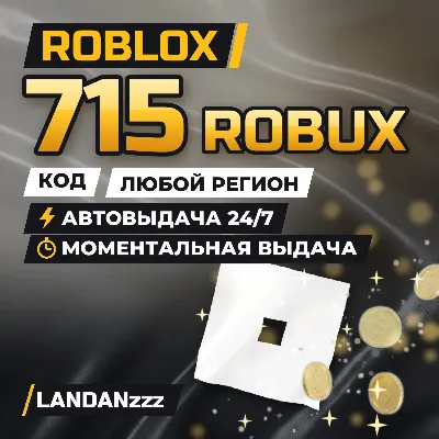 Купить Roblox 715 ROBUX | Код | Любой регион | Автодоставка 24/7
