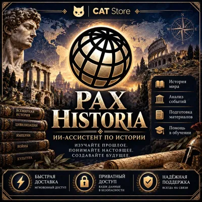 Pax Historia — Basic / Regular / Pro • Разовая покупка или подписка на 1 месяц