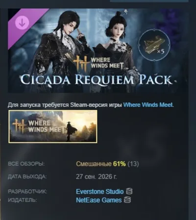 Where Winds Meet-Cicada Requiem Pack DLC AUTODELIVERY RUSSIA STEAM INSTANTLY