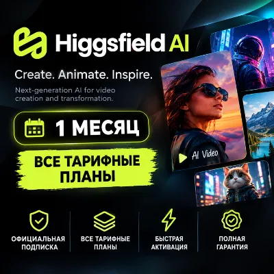 Higgsfield AI - 1 месяц / Все тарифные планы / Официальная подписка / Полная гарантия