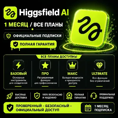 Higgsfield AI - 1 месяц / Все тарифные планы / Официальная подписка / Полная гарантия