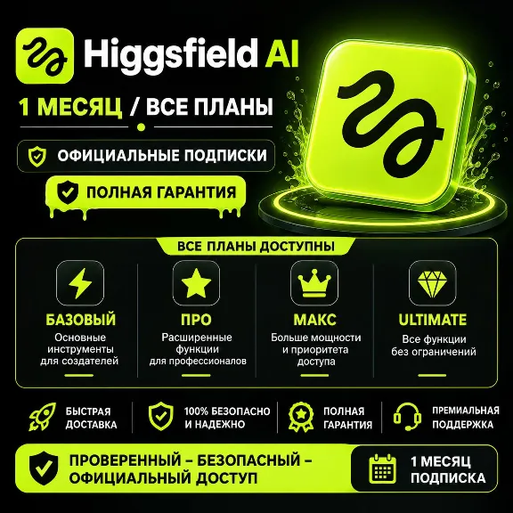 Higgsfield AI - 1 месяц / Все тарифные планы / Официальная подписка / Полная гарантия