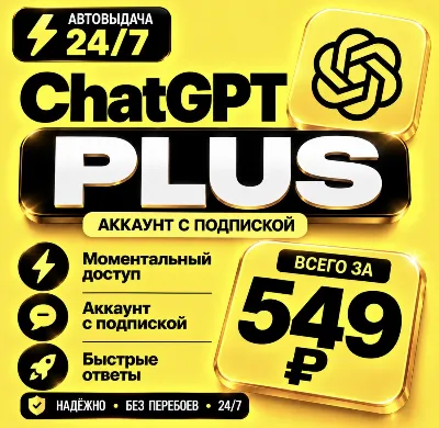 ChatGPT PLUS | На 1 месяц l Аккаунт с подпиской