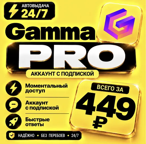 Gamma Plus/PRO | На 1 месяц | Моментально | Аккаунт с подпиской