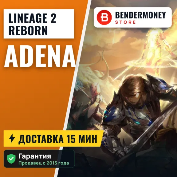 L2 Reborn x5 x10 Адена в L2reborn быстро и дешево! +5%