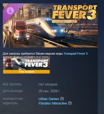 Transport Fever 3: Deluxe Upgrade DLC AUTODELIVERY RUSSIA STEAM INSTANTLY