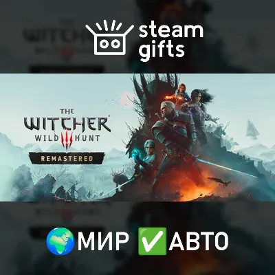 The Witcher 3: Wild Hunt — Remastered МИР АВТО