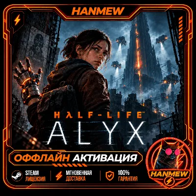 HALF-LIFE ALYX | ОФФЛАЙН АККАУНТ | STEAM