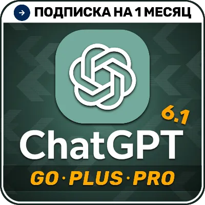 [АВТОВЫДАЧА 24/7] ChatGPT 6.1 PLUS | PRO | GO | 1 месяц | НА ВАШ АККАУНТ | Чат ГПТ