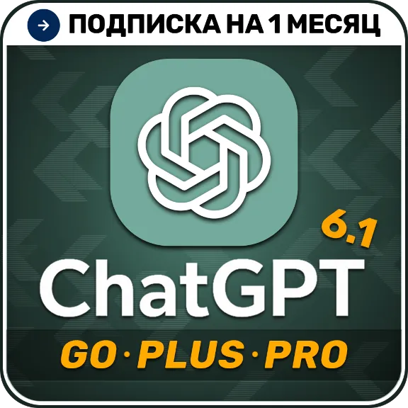 [АВТОВЫДАЧА 24/7] ChatGPT 6.1 PLUS | PRO | GO | 1 месяц | НА ВАШ АККАУНТ | Чат ГПТ