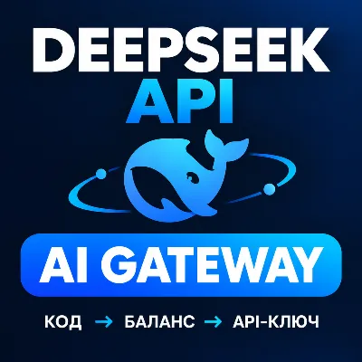 DeepSeek API-ключ — доступ через AI Gateway | Автовыдача | Панель управления