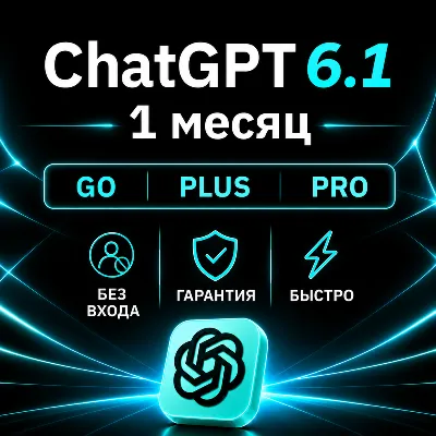 [АВТОВЫДАЧА 24/7] ChatGPT 6.1 (ASTRA) PLUS | PRO | GO | НА ВАШ АККАУНТ | 1 МЕСЯЦ