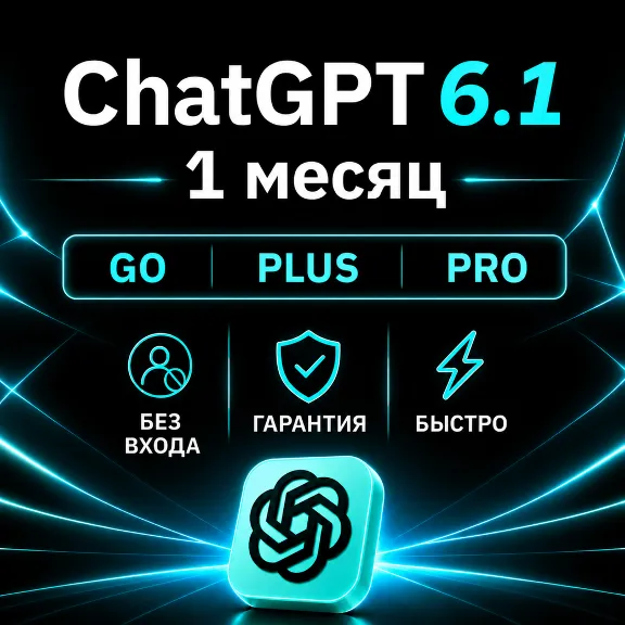 [АВТОВЫДАЧА 24/7] ChatGPT 6.1 (ASTRA) PLUS | PRO | GO | НА ВАШ АККАУНТ | 1 МЕСЯЦ