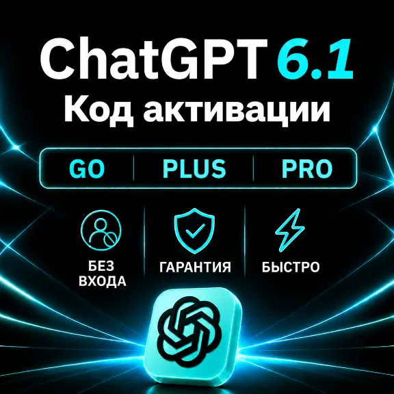[АВТОВЫДАЧА 24/7] ChatGPT 6.1 (ASTRA) PLUS | PRO | GO | НА ВАШ АККАУНТ | 1 МЕСЯЦ