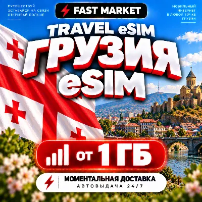 eSIM GEORGIA | 24/7 AUTO | Mobile Internet | from 1 GB to 20 GB | eSIM